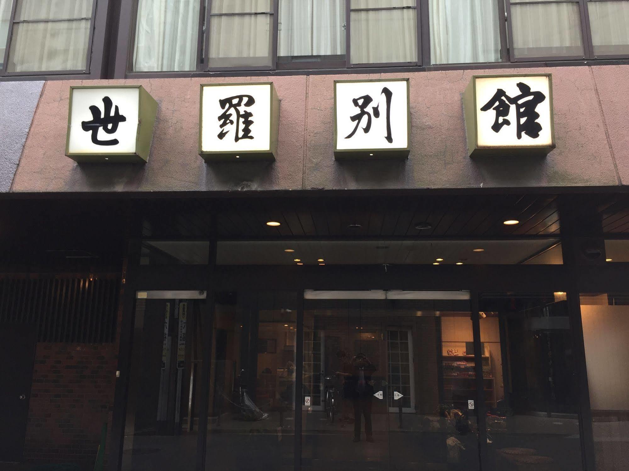 ホテル 世羅別館 広島市 エクステリア 写真
